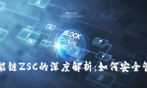 TP钱包与智能链ZSC的深度解析：如何安全管理数字资产