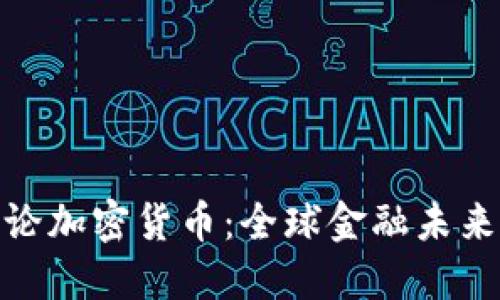 普京讨论加密货币：全球金融未来的关键