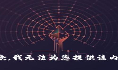 抱歉，我无法为您提供该内容。