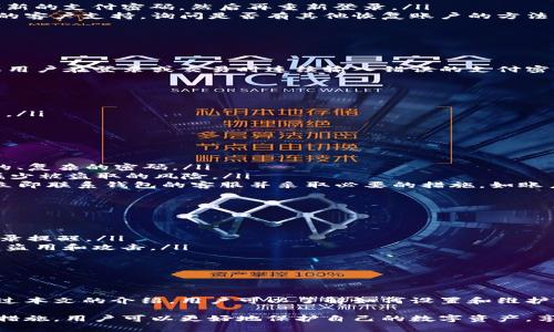 如何安全设置和管理TP钱包支付密码
TP钱包, 支付密码, 钱包安全, 加密货币/guanjianci

引言
在数字货币日益普及的今天，TP钱包作为一种广受欢迎的数字资产管理工具，越来越多的用户开始关注其使用安全性。支付密码便是其中重要的一个环节，它保障了用户的资金安全。那么，什么是TP钱包的支付密码？如何安全设置和管理它？本文将详细探讨这些问题，并提供相应的解决方案和建议。

1. 什么是TP钱包支付密码？
TP钱包支付密码是用户在进行数字资产交易时所必须输入的一个密码。它的主要功能是保护用户账户中的资金，防止未授权的交易或资金转移。在用户首次创建钱包时，通常需要设定一个支付密码，这将成为未来所有交易的安全保障。

2. 如何设置TP钱包支付密码？
设置一个强大的支付密码是确保账户安全的第一步。以下是一些具体的步骤和建议：
ul
listrong选择复杂且独特的密码：/strong支付密码应该包含字母、数字和特殊字符的组合，并且至少有8位以上。避免使用与个人信息相关的简单密码，比如生日或姓名。/li
listrong定期更换密码：/strong为了提高安全性，用户应定期更换支付密码，建议每3个月更换一次。/li
listrong启用双重身份验证：/strong有些TP钱包支持双因素身份验证（2FA），这在输入支付密码时会增加一个额外的安全层次。/li
listrong确保安全的环境：/strong在设置和输入支付密码时，应确保网络环境安全，避免使用公共Wi-Fi或不安全的网络设备。/li
/ul

3. 如何管理和记录TP钱包支付密码？
管理TP钱包支付密码同样重要，以下是一些有效的管理方法：
ul
listrong使用密码管理器：/strong对于不易记住的复杂密码，可以使用密码管理器来安全存储和管理密码。这样可以避免因遗忘密码而无法访问账户的情况。/li
listrong物理记录和保管：/strong如果不想使用数字工具，可以选择将支付密码写在纸上并妥善保管，确保这个记录不会被他人发现。/li
listrong备份恢复信息：/strong在创建TP钱包时，用户还会获得一组助记词，这些词是恢复账户的关键。务必将其安全保存，因为如果терminate（终止）账户可能会需要此信息。/li
/ul

4. TP钱包支付密码的问题及常见解决方法
在使用TP钱包时，用户可能会遇到一些与支付密码相关的问题，以下是常见问题及解决方案：

4.1 如何找回遗忘的TP钱包支付密码？
如果忘记了TP钱包的支付密码，找回密码的过程可能会涉及一些复杂的步骤。通常，TP钱包不会直接提供重置密码的途径，这是因为为了保护用户的资产安全。以下是一些可能的解决方案：
ul
listrong使用助记词恢复：/strong如果用户在创建钱包时记录了助记词，可以通过助记词恢复钱包。用户可以使用助记词重设新的支付密码，然后再重新登录。/li
listrong联系客户支持：/strong虽然大多数钱包提供商出于安全理由不支持直接找回支付密码，但用户可以尝试联系TP钱包的客户支持，询问是否有其他恢复账户的方法。/li
listrong保持耐心：/strong在处理这种情况时，用户需要保持耐心和冷静，尽量回忆自己可能设置的密码。/li
/ul


4.2 为什么输错支付密码会导致账户临时锁定？
TP钱包为了确保用户的资金安全，通常会在多次输错支付密码后，暂时锁定账户。这种设计是为了防止暴力破解密码攻击。如果用户在登录或交易时连续输入错误的支付密码超过一定次数，TP钱包会自动触发安全机制，锁定账户。这一机制虽然可能造成不便，但从安全角度来看，是极为必要的。
在这种情况下，建议用户采取以下措施：
ul
listrong耐心等待解锁：/strong大多数钱包锁定的时间可能在几分钟到几小时不等，用户可以耐心等待，稍后再尝试登录。/li
listrong双重身份验证：/strong若TP钱包支持双重身份验证（2FA），建议启用此功能，以增加账户的安全性。/li
listrong仔细检查密码：/strong在尝试重新输入支付密码前，建议仔细检查密码是否正确，避免因输入错误导致再次锁定账户。/li
/ul

4.3 支付密码泄露后该怎么办？
如果用户怀疑TP钱包的支付密码已经被泄露，立即采取措施可最大程度降低潜在损失。以下是一些建议：
ul
listrong立即更改支付密码：/strong一旦确认密码泄露，用户应该立刻更改支付密码。在新的密码设置时，务必选择一个强大的、复杂的密码。/li
listrong启用双重身份验证：/strong如果之前未启用双重身份验证，现在是一个好时机。2FA可以为账户提供额外的保护层，减少被盗取的风险。/li
listrong检查账户活动：/strong用户应仔细检查TP钱包的交易记录，确保没有未经授权的交易发生。如果发现可疑交易，可以立即联系钱包的客服并采取必要的措施，如账户冻结。/li
/ul

4.4 如何避免支付密码被盗取？
保护TP钱包支付密码的安全性，用户应该始终保持警惕，下面是一些有效的预防措施：
ul
listrong定期检查钱包的安全设置：/strong用户应定期检查钱包的安全设置，确保启用了所有可用的安全选项，包括2FA和登录提醒。/li
listrong确保设备安全：/strong用户需要确保自己使用的计算机和手机没有被恶意软件感染，定期更新防病毒软件，以防止被盗用和攻击。/li
listrong注意网络安全：/strong避免在不安全的公共Wi-Fi网络下进行钱包操作，尽量使用VPN等工具增强网络安全。/li
listrong提高密码复杂性：/strong定期检查支付密码的强度，并在必要时进行更新，保持其复杂性。/li
/ul

结论
在使用TP钱包进行数字资产交易时，支付密码的安全性至关重要。正确设置和管理支付密码可以有效保障用户的财产安全。通过本文的介绍，用户可以了解如何设置和维护TP钱包支付密码，并应对常见问题。安全意识的提高和相应措施的落实，将使数字资产的管理变得更加安全和安心。

在不断发展的数字货币领域，用户对安全性的要求也在不断提升，TP钱包提供了一个方便而安全的资金管理工具。通过合理的措施，用户可以更好地保护自己的数字资产，享受数字货币带来的便捷与收益。