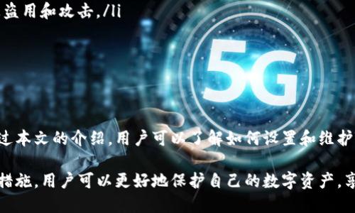 如何安全设置和管理TP钱包支付密码
TP钱包, 支付密码, 钱包安全, 加密货币/guanjianci

引言
在数字货币日益普及的今天，TP钱包作为一种广受欢迎的数字资产管理工具，越来越多的用户开始关注其使用安全性。支付密码便是其中重要的一个环节，它保障了用户的资金安全。那么，什么是TP钱包的支付密码？如何安全设置和管理它？本文将详细探讨这些问题，并提供相应的解决方案和建议。

1. 什么是TP钱包支付密码？
TP钱包支付密码是用户在进行数字资产交易时所必须输入的一个密码。它的主要功能是保护用户账户中的资金，防止未授权的交易或资金转移。在用户首次创建钱包时，通常需要设定一个支付密码，这将成为未来所有交易的安全保障。

2. 如何设置TP钱包支付密码？
设置一个强大的支付密码是确保账户安全的第一步。以下是一些具体的步骤和建议：
ul
listrong选择复杂且独特的密码：/strong支付密码应该包含字母、数字和特殊字符的组合，并且至少有8位以上。避免使用与个人信息相关的简单密码，比如生日或姓名。/li
listrong定期更换密码：/strong为了提高安全性，用户应定期更换支付密码，建议每3个月更换一次。/li
listrong启用双重身份验证：/strong有些TP钱包支持双因素身份验证（2FA），这在输入支付密码时会增加一个额外的安全层次。/li
listrong确保安全的环境：/strong在设置和输入支付密码时，应确保网络环境安全，避免使用公共Wi-Fi或不安全的网络设备。/li
/ul

3. 如何管理和记录TP钱包支付密码？
管理TP钱包支付密码同样重要，以下是一些有效的管理方法：
ul
listrong使用密码管理器：/strong对于不易记住的复杂密码，可以使用密码管理器来安全存储和管理密码。这样可以避免因遗忘密码而无法访问账户的情况。/li
listrong物理记录和保管：/strong如果不想使用数字工具，可以选择将支付密码写在纸上并妥善保管，确保这个记录不会被他人发现。/li
listrong备份恢复信息：/strong在创建TP钱包时，用户还会获得一组助记词，这些词是恢复账户的关键。务必将其安全保存，因为如果терminate（终止）账户可能会需要此信息。/li
/ul

4. TP钱包支付密码的问题及常见解决方法
在使用TP钱包时，用户可能会遇到一些与支付密码相关的问题，以下是常见问题及解决方案：

4.1 如何找回遗忘的TP钱包支付密码？
如果忘记了TP钱包的支付密码，找回密码的过程可能会涉及一些复杂的步骤。通常，TP钱包不会直接提供重置密码的途径，这是因为为了保护用户的资产安全。以下是一些可能的解决方案：
ul
listrong使用助记词恢复：/strong如果用户在创建钱包时记录了助记词，可以通过助记词恢复钱包。用户可以使用助记词重设新的支付密码，然后再重新登录。/li
listrong联系客户支持：/strong虽然大多数钱包提供商出于安全理由不支持直接找回支付密码，但用户可以尝试联系TP钱包的客户支持，询问是否有其他恢复账户的方法。/li
listrong保持耐心：/strong在处理这种情况时，用户需要保持耐心和冷静，尽量回忆自己可能设置的密码。/li
/ul


4.2 为什么输错支付密码会导致账户临时锁定？
TP钱包为了确保用户的资金安全，通常会在多次输错支付密码后，暂时锁定账户。这种设计是为了防止暴力破解密码攻击。如果用户在登录或交易时连续输入错误的支付密码超过一定次数，TP钱包会自动触发安全机制，锁定账户。这一机制虽然可能造成不便，但从安全角度来看，是极为必要的。
在这种情况下，建议用户采取以下措施：
ul
listrong耐心等待解锁：/strong大多数钱包锁定的时间可能在几分钟到几小时不等，用户可以耐心等待，稍后再尝试登录。/li
listrong双重身份验证：/strong若TP钱包支持双重身份验证（2FA），建议启用此功能，以增加账户的安全性。/li
listrong仔细检查密码：/strong在尝试重新输入支付密码前，建议仔细检查密码是否正确，避免因输入错误导致再次锁定账户。/li
/ul

4.3 支付密码泄露后该怎么办？
如果用户怀疑TP钱包的支付密码已经被泄露，立即采取措施可最大程度降低潜在损失。以下是一些建议：
ul
listrong立即更改支付密码：/strong一旦确认密码泄露，用户应该立刻更改支付密码。在新的密码设置时，务必选择一个强大的、复杂的密码。/li
listrong启用双重身份验证：/strong如果之前未启用双重身份验证，现在是一个好时机。2FA可以为账户提供额外的保护层，减少被盗取的风险。/li
listrong检查账户活动：/strong用户应仔细检查TP钱包的交易记录，确保没有未经授权的交易发生。如果发现可疑交易，可以立即联系钱包的客服并采取必要的措施，如账户冻结。/li
/ul

4.4 如何避免支付密码被盗取？
保护TP钱包支付密码的安全性，用户应该始终保持警惕，下面是一些有效的预防措施：
ul
listrong定期检查钱包的安全设置：/strong用户应定期检查钱包的安全设置，确保启用了所有可用的安全选项，包括2FA和登录提醒。/li
listrong确保设备安全：/strong用户需要确保自己使用的计算机和手机没有被恶意软件感染，定期更新防病毒软件，以防止被盗用和攻击。/li
listrong注意网络安全：/strong避免在不安全的公共Wi-Fi网络下进行钱包操作，尽量使用VPN等工具增强网络安全。/li
listrong提高密码复杂性：/strong定期检查支付密码的强度，并在必要时进行更新，保持其复杂性。/li
/ul

结论
在使用TP钱包进行数字资产交易时，支付密码的安全性至关重要。正确设置和管理支付密码可以有效保障用户的财产安全。通过本文的介绍，用户可以了解如何设置和维护TP钱包支付密码，并应对常见问题。安全意识的提高和相应措施的落实，将使数字资产的管理变得更加安全和安心。

在不断发展的数字货币领域，用户对安全性的要求也在不断提升，TP钱包提供了一个方便而安全的资金管理工具。通过合理的措施，用户可以更好地保护自己的数字资产，享受数字货币带来的便捷与收益。