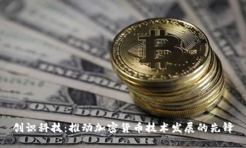 创识科技:推动加密货币技术发展的先锋