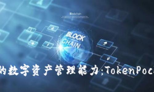 全面提升你的数字资产管理能力：TokenPocket使用教程