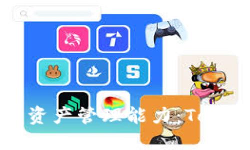 全面提升你的数字资产管理能力：TokenPocket使用教程