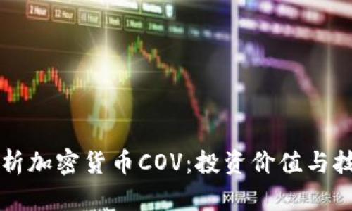 深入解析加密货币COV：投资价值与技术分析