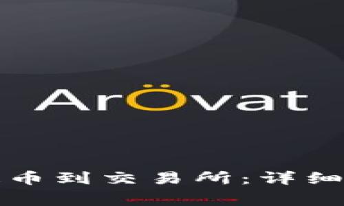 如何从TP钱包提币到交易所：详细步骤与注意事项