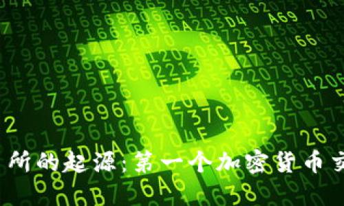 加密货币交易所的起源:第一个加密货币交易所是哪个?