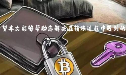 如何将TRX转到TP钱包：完整指南与常见问题解答

关键词：TRX, TP钱包, 加密货币转账, TRC20代币/guanjianci

引言

随着区块链技术的快速发展，加密货币的使用越来越广泛。TRON（波场）是一个高性能的区块链平台，其原生代币TRX在市场上备受关注。许多用户希望将TRX转到TP钱包，以便于管理和使用。本文将详细介绍如何将TRX转到TP钱包的步骤，并解答用户在此过程中可能遇到的常见问题。


一、TRX简介

TRX是TRON网络的原生代币，主要用于在TRON平台上进行交易和智能合约操作。TRON的目标是建立去中心化的互联网，使用户可以直接控制其数字内容，避免中介的干预。这使得TRON平台在去中心化应用（DApp）和内容分享方面具有很大的潜力。


二、TP钱包简介

TP钱包是一款多功能的数字资产管理工具，支持多种区块链资产的存储与管理。用户可以通过TP钱包方便地管理各种加密货币，包括TRX、ETH、BTC等。TP钱包的用户界面友好，并且提供了安全的存储解决方案，深受加密货币用户的喜爱。


三、如何将TRX转到TP钱包

将TRX转移到TP钱包的过程非常简单，以下是详细步骤：


h4步骤1：下载并安装TP钱包/h4

如果您还没有TP钱包，可以从官方渠道下载并安装。支持的设备包括Android和iOS手机，您可以在应用商店中搜索“TP钱包”进行下载。


h4步骤2：创建或导入钱包/h4

在安装完成后，打开TP钱包应用。如果您是首次使用，可以选择创建新钱包，按照提示设置钱包密码并保存助记词。如果您已经有TP钱包，可以选择导入已有的钱包。


h4步骤3：获取TP钱包的TRX地址/h4

在TP钱包主界面，选择“资产”选项，然后找到TRX。在TRX界面，您会看到“接收”按钮，点击后可以获取您的TRX地址。务必确保您复制的是正确的地址。


h4步骤4：登录到交易所或其他钱包/h4

接下来，您需要登录到您拥有TRX的交易所或钱包。常见的交易所包括币安、火币等。找到“提现”或“转账”的选项。


h4步骤5：填写转账信息/h4

在提现页面，您需要填写TP钱包的TRX地址和转账数量。请务必再次检查地址是否正确，以免造成资产损失。在确认转账信息无误后，提交转账申请。


h4步骤6：等待确认/h4

转账提交后，您需要等待区块链网络的确认。通常情况下，TRON网络的转账速度很快，几分钟内就可以看到资金到账。


四、常见问题解答

h4问题1：转账需要多久时间？/h4

一般来说，TRON网络的转账速度较快，通常在几分钟内即可完成。然而，具体时间取决于网络拥堵情况。在交易确认过程中，如果网络拥堵，可能会稍微延迟。在绝大多数情况下，转账在5分钟内完成是较为正常的.

如果您发现长时间没有收到转账，可以先查看自己的TRX交易记录，以确认转账是否成功。您可以在交易所或钱包上找到相关记录。在TRON区块链上，使用区块浏览器（如Tronscan），您也可以通过输入您的交易ID来追踪交易状态。


h4问题2：如果转账失败怎么办？/h4

在转账过程中，如果由于某种原因导致转账失败，您首先要确认T钱包的地址和转账数量是否正确。如果地址输入错误，资金将无法到账。当您确认信息无误后，如果转账仍未成功，您可以联系相关交易所或钱包的客服支持，询问问题的具体原因。


根据不同钱包或交易所的政策，有些情况的转账失败可能是因为账户安全性导致的，需经过多重验证。而有时候，交易所在高峰期可能会暂时停止提现操作。


h4问题3：如何确保转账的安全性？/h4

确保转账安全的第一步是验证您所使用的钱包或交易所的可信度。选择知名度较高、积极维护用户权益的平台，能够有效降低资金风险。另外，确保您的私钥和助记词安全，不要在任何平台上分享它们。


在转账过程中，多次检查收款地址是否正确也很重要。切忌复制和粘贴地址时出现错误。此外，建议在大额转账之前，先转小额以确认一切正常，然后再进行大额转账。


h4问题4：如何管理TP钱包中的TRX资产？/h4

在TP钱包中，用户可以方便管理自己的TRX资产。您可以实时查看您的资产状况，包括余额和交易记录。TP钱包还支持快速转账和交易功能，方便用户随时管理资产。


同时，TP钱包也支持多种数字货币，用户可以将多个数字资产集中管理，而无需在多个钱包之间频繁切换。此外，TP钱包定期更新，不断推出新功能，提高用户的使用体验。


总结

将TRX转到TP钱包是一个简单而快捷的过程，按照步骤操作即可完成。通过TP钱包，用户可以高效地管理其加密资产。希望本文能够帮助您解决在转账过程中遇到的问题，并提升您管理加密资产的安全性。
 


如果您还有其他问题，欢迎随时咨询，我们将很乐意提供帮助。保持对加密货币市场的关注，祝您投资顺利。
