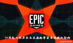  TP钱包上线历程及其在数