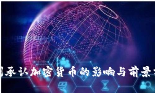 加州承认加密货币的影响与前景分析