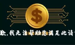 抱歉，我无法帮助您满足