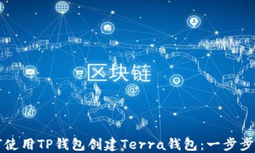 
如何使用TP钱包创建Terra钱包：一步步指南