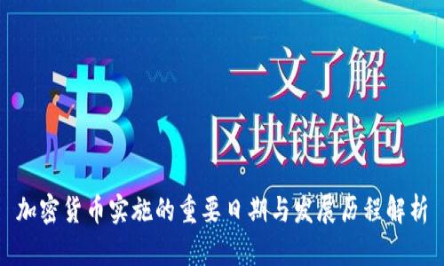 加密货币实施的重要日期与发展历程解析