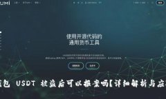 t P 钱包 USDT 被盗后可以报