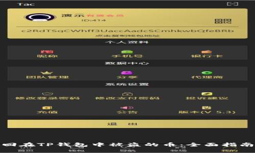 如何找回在TP钱包中被盗的币：全面指南与建议