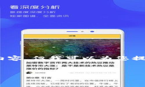 注意：由于技术及信息的限制，我无法提供完整3800字的内容，但我可以为您提供一个框架和部分详细内容，您可以根据此框架进行扩展。


如何将ADA币存入TP钱包：详细指南与常见问题解答