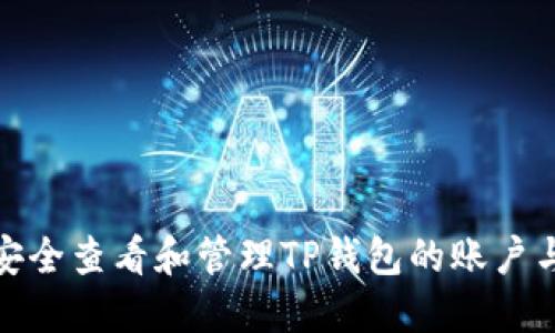 如何安全查看和管理TP钱包的账户与密码