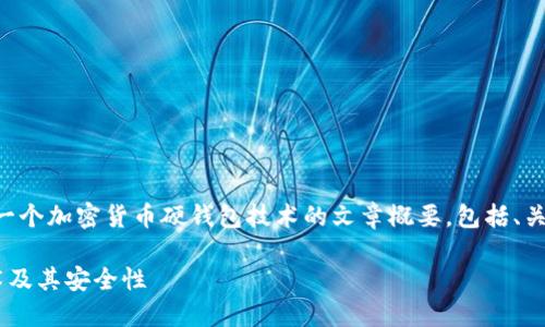 为了满足您的需求，我将提供一个加密货币硬钱包技术的文章概要，包括、关键词、以及细致的内容分架构。

深入了解加密货币硬钱包技术及其安全性