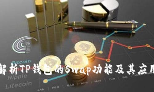 深入解析TP钱包的Swap功能及其应用价值