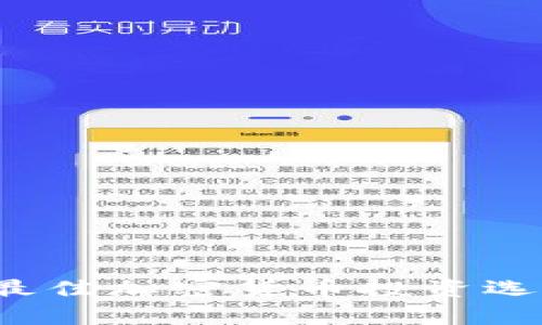 2023年最佳加密货币投资选择全解析