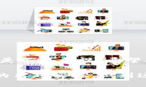 biao ti如何制作加密货币APP：从构思到上线的全面指南/biao ti

加密货币, 移动应用开发, 区块链技术, APP上线/guanjianci

引言
随着加密货币的快速发展和流行，越来越多的人开始关注如何制作自己的加密货币APP。无论是为了便于交易、投资管理，还是为了提供加密货币相关的服务，制作一款成功的APP都需要严谨的规划和实施。在这篇文章中，我们将详细探讨制作加密货币APP的每一个环节，从初步构思、技术选型到最终上线，帮助您走好每一步。

1. 确定目标用户和功能需求
制作加密货币APP的第一步是明确目标用户群体。您需要思考以下问题：
ul
    li目标用户是谁？是普通投资者、交易所用户，还是专业的数字货币交易员？/li
    li您的APP将提供哪些核心功能？例如，加密货币交易、实时市场数据、投资组合管理、钱包功能等。/li
    li您是否考虑到用户的安全需求？加密货币APP必须具备强大的安全性。/li
/ul
明确这些需求后，可以进行市场调研，分析竞争对手的优缺点，从而更好地定义自己的产品特色。

2. 选择技术方案
一款加密货币APP的技术架构至关重要，主要涉及以下几个方面：
ul
    listrong后端开发：/strong您需要选择合适的后端开发语言和框架（如Node.js、Python、Ruby等）来处理用户请求及数据存储。/li
    listrong区块链集成：/strongAPP必须与区块链进行交互，例如通过API接入交易所的功能。/li
    listrong前端开发：/strong用户界面的设计与实现，需考虑用户体验及交互设计，提高用户黏性。/li
    listrong安全措施：/strong实施数据加密、用户身份验证、双重验证等安全手段，确保用户资产安全。/li
/ul
根据技术方案的不同，开发周期与成本也会相应变化。务必在预算与时间内合理安排。

3. APP设计阶段
APP设计包括UI（用户界面）和UX（用户体验）两个方面。良好的设计能够吸引用户、提高使用率。设计过程可分为以下几个步骤：
ul
    listrong信息架构设计：/strong明确APP的导航与信息结构，让用户在使用过程中能轻松找到所需功能。/li
    listrong线框图绘制：/strong利用工具如Sketch或Figma，绘制APP的初步线框图，方便后续设计迭代。/li
    listrongUI设计：/strong在确定功能和用户流程后，着手进行UI设计，确保视觉效果既美观又符合用户习惯。/li
/ul
在设计过程中，建议与潜在用户进行交互，及时收集反馈，不断设计方案。

4. 开发与测试
开发阶段是整个APP制作中最为关键的一环。开发团队需要按照既定的需求和设计文档进行编码。为了确保APP质量，必须进行充分的测试：
ul
    listrong功能测试：/strong确保所有功能如期工作，及时发现并修复bug。/li
    listrong安全测试：/strong测试APP的安全性，确保数据传输及存储的安全。/li
    listrong性能测试：/strong在高并发情况下测试APP的表现，确保优秀的用户体验。/li
/ul
开发与测试的过程可能是迭代的，根据测试反馈反复修改实现，直到达到预期效果。

5. APP上线和推广
完成开发和测试后，便可将APP上线。在上线前，要做充足的市场推广：
ul
    listrongApp Store及Google Play审核：/strong准备必要的材料和文案，提交APP以便通过审核。/li
    listrong市场营销活动：/strong通过社交媒体、加密货币社区、投资论坛等渠道，进行推广宣传。/li
    listrong用户引导：/strong确保用户能够容易上手，提供详细的使用说明与指南。/li
/ul
在APP上线后，要保持与用户的良好沟通，及时更新产品，修复bug，增加新功能，以维持用户的活跃度和满意度。

可能相关问题

1. 加密货币APP如何确保安全性？
安全性是加密货币APP的第一要务，一个成功的加密货币APP必须实现用户资产的安全保护。以下是几个主要安全措施：
ul
    listrong数据加密：/strong所有的数据传输必须使用SSL等加密协议，确保数据不会被恶意截获。/li
    listrong用户身份验证：/strong实现双重认证（2FA）方法，增加用户的身份验证过程。/li
    listrong资产冷存储：/strong大部分用户资产应存储在不直接连接互联网的冷钱包中，降低被攻击的风险。/li
    listrong漏洞扫描：/strong定期进行安全漏洞扫描和渗透测试，主动发现潜在的安全问题。/li
/ul
此外，还需要保持系统更新，修复可能的安全漏洞，并为用户提供安全提示，以提升他们的安全意识。

2. 制作加密货币APP的法律合规问题有哪些？
在不同的国家和地区，加密货币的法律法规各不相同。因此，制作加密货币APP必须关注法律合规性。法律合规问题主要包括：
ul
    listrongICO和代币法规：/strong若您的APP涉及发行代币，则需要遵循当地的证券法律，避免因违反法规而引发的法律诉讼。/li
    listrong用户身份验证（KYC）：/strong很多国家要求金融服务提供商进行KYC，确保用户身份的真实可靠。/li
    listrong反洗钱（AML）机制：/strong设立AML机制，以避免APP被用于清洗黑钱等犯罪行为。/li
    listrong数据保护法：/strong遵循GDPR等数据保护法律，确保用户的个人数据得到妥善保护。/li
/ul
为确保法律合规，建议与专业的法律顾问合作，了解并遵循相应的法律法规。

3. 加密货币APP的市场竞争如何？
目前，加密货币APP的市场竞争非常激烈，涉及从大型交易平台到小型钱包服务的众多领域。分析竞争市场时，可以考虑以下几点：
ul
    listrong市场需求：/strong分析用户对于不同类型加密货币APP的需求，了解目前热门的功能和服务。/li
    listrong目标用户：/strong识别目标用户的群体特征，明确他们的痛点和需求，从而打造区别于竞争对手的产品。/li
    listrong用户体验：/strong用户体验是赢得竞争的关键，提供一个直观易用的界面，将大大提高用户的使用频率。/li
    listrong品牌建设：/strong树立良好的品牌形象，提升用户的信任感，也有助于在竞争中脱颖而出。/li
/ul
在对竞争市场的深刻理解基础上，制定相应的市场策略，是在竞争中获得成功的法宝。

4. 用户如何选择合适的加密货币APP？
对于用户来说，选择合适的加密货币APP需要关注多个方面：
ul
    listrong安全性：/strong最重要的一点，确保所选择的APP具备良好的安全机制，包括数据加密及用户验证。/li
    listrong功能丰富性：/strong根据自己的需求选择APP，如果是进行交易，需选择支持多种加密货币交易的APP。/li
    listrong用户评价：/strong查看其他用户对该APP的评价和反馈，从中获取参考信息。/li
    listrong易用性：/strong一个友好的用户界面能够让用户更加轻松地进行交易与管理。/li
/ul
通过对以上因素的综合考虑，用户可以较为合理地选择出满足自己需求的加密货币APP，提高使用的满意度。

总结
制作一款成功的加密货币APP并非易事，需从市场调研、技术选型、UI/UX设计、开发测试到上线推广等多个环节进行精细把控。尤其是安全、合规等问题更是不可忽视。希望本文能够为希望进入这个领域的开发者提供有用的指导，助力他们顺利打造自己的加密货币APP。 

随着加密货币市场的不断成熟，制作高质量的加密货币APP将成为越来越多创业者的重要选择。但成功的关键在于对用户需求的深刻理解和在技术层面的卓越实现，做到这两点，您就已经在市场中赢得了一席之地。