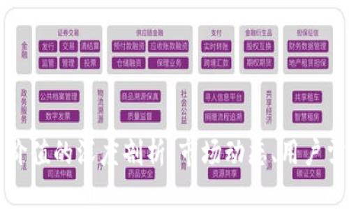 加密货币交易价值的深度剖析：市场动态、用户需求与未来展望