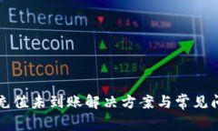 TP钱包充值未到账解决方案