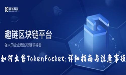 如何出售TokenPocket：详细指南与注意事项
