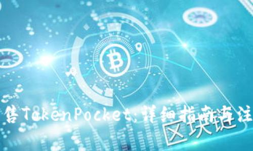 如何出售TokenPocket：详细指南与注意事项