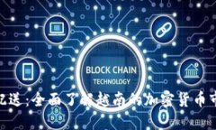 越南加密货币配送：全面