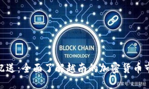 越南加密货币配送：全面了解越南的加密货币市场与配送服务