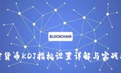 加密货币KDJ指标设置详解