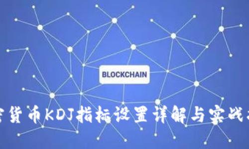 加密货币KDJ指标设置详解与实战指南