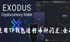 如何使用TP钱包进行币种闪