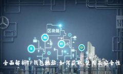 全面解析TP钱包地址：如何