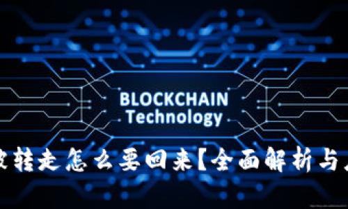 TP钱包被转走怎么要回来？全面解析与应对方式