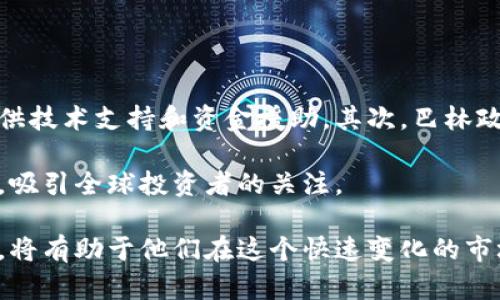   巴林加密货币法规解析：政策背景、市场现状与未来展望 / 

 guanjianci 巴林，加密货币，法规，区块链 /guanjianci 

一、巴林加密货币的政策背景

随着数字时代的到来，加密货币和区块链技术逐渐发展，成为全球金融市场中不可忽视的一部分。巴林作为海湾地区的金融中心之一，对加密货币的规范和管理表现出相对开放的态度。近年来，巴林政府积极推动金融科技的发展，实施了一系列政策来支持包括加密货币在内的数字资产技术。然而，伴随这一趋势的同时，如何确保市场的稳健发展，保护投资者的利益，防范金融风险，成为巴林当局亟待解决的课题。

巴林中央银行（CBB）于2019年颁布了《加密货币框架》，作为监管加密货币活动和交易的基础。这一框架的出台，标志着巴林政府对加密货币的正式认可，并为数字资产的合法化奠定了基础。根据这一法规，所有从事加密货币交易的公司必须获得CBB的许可证，并遵循严格的合规要求，包括反洗钱（AML）和客户尽职调查（KYC）等措施。

二、巴林加密货币市场现状

在巴林，加密货币市场随着政策的放开呈现出快速发展的态势。越来越多的当地企业、初创公司开始探索与加密货币相关的业务，包括交易所、钱包服务和区块链技术的应用等。此外，巴林的金融科技生态系统正在蓬勃发展，吸引了不少国际加密货币企业的落地。通过政府的支持，诸如巴林金融科技中心(FinTech Bay)等项目为创业者提供了丰富的资源和平台。

与此同时，巴林的居民和投资者对加密货币的兴趣也日益增强。然而，这一市场的发展并非没有挑战。虽然巴林的监管框架相对宽松，但仍需关注市场波动性和法律合规问题，以保障投资者的合法权益。市场参与者需要保持警惕，了解相关法律法规，以降低潜在的风险。

三、巴林加密货币法规的要点

巴林的加密货币法规主要包括以下几个方面：
1. strong许可制度：/strong所有希望在巴林进行加密货币业务的公司必须向CBB申请许可证。这不仅确保了市场的合规性，也能够为投资者提供稳定的法律保障。
2. strong反洗钱和反恐怖融资规定：/strong加密货币企业需遵循CBB的反洗钱（AML）要求，实行客户尽职调查（KYC）程序，以防止非法资金的流入和交易。
3. strong数字资产安全：/strong对加密货币交易的平台及其安全性有严格要求，提供了监测和控制潜在安全威胁的措施。
4. strong消费者保护措施：/strong规定确保消费者在使用加密货币服务时的权益得到保护，并提供必要的信息披露。

四、巴林加密货币的未来展望

随着全球对加密货币的认可度不断上升，巴林的加密货币市场前景广阔。在政府的推动下，预计未来将涌现出更多的加密货币企业，加快金融科技的创新进程。同时，市场将更加注重风险管理和合规性，以吸引更多的国际投资。

为了进一步推动巴林作为数字资产中心的地位，政府可能会出台更多支持性的政策。例如，可能会加大对金融科技的投资，引入更多的激励措施，吸引初创企业和投资者进入该市场。此外，教育和宣传活动也将增多，以提高公众对加密货币的认知水平和参与度。

相关问题讨论

问题一：巴林的加密货币法规与其他国家相比有什么特色？

巴林的加密货币法规相较于其他国家，最大的特色在于其较为开放的市场环境和较为轻松的监管政策。与许多国家如中国和印度的严格禁令相比，巴林允许加密货币的合法存在和交易。这种平衡的做法旨在鼓励金融科技创新，同时保障市场的安全和稳定。

此外，巴林监管机构对加密货币企业的支持力度较大，尤其是在许可审批和企业的注册方面，展现出相对灵活的政策导向。这种包容性为许多创业者提供了广阔的市场空间，使得巴林逐渐成为投资者和企业关注的热点。

问题二：巴林加密货币的未来发展趋势如何？

未来，巴林的加密货币市场将呈现以下几个发展趋势：
1. strong更多企业加入市场：/strong随着监管政策的进一步完善和市场环境的不断改善，预计将会有越来越多的本土和国际企业选择在巴林开展加密货币业务。
2. strong技术创新加速：strong由于巴林政府对金融科技的重视，技术创新和应用将是加密货币市场快速发展的重要推动力，区块链技术的普及也将促进其市场的多元化。
3. strong合规要求更为严格：/strong随着市场的成熟，监管机构可能会对合规要求进行再次审视和调整，以确保投资者的利益得到更好的保护。
4. strong公众教育不断深入：/strong市场参与者的素质提升和公众对加密货币的认知加强将是未来加密货币发展的重要组成部分，政府和行业组织会推动相关教育及宣传活动。

问题三：对于投资者而言，巴林的加密货币市场风险如何？

在巴林的加密货币市场上，投资者面临多个潜在风险，包括市场波动风险、合规风险和技术风险。市场波动是由于加密货币本身价格的不稳定所导致，投资者需时刻关注市场动向，做好风险管理。

合规风险则主要来源于法规的不断变化。虽然巴林的监管框架相对宽松，但未来的法律变动可能会给投资者带来一些不确定性。同时，投资者需要关注自我保护的措施，包括尽职调查和信息获取。

技术风险则包含了交易平台的安全性和数字资产的存储风险。选择具有良好声誉的交易所并实施安全措施是降低技术风险的重要手段。

问题四：巴林政府如何支持加密货币的发展？

巴林政府在推动加密货币发展的过程中，采取了一系列支持措施，包括政策引导、经济激励和投资环境的。首先，巴林的监管机构设立了专门的金融科技推动平台，致力于为加密货币企业提供技术支持和资金援助。其次，巴林政府不断审核流程，以吸引更多加密货币企业在当地落户。

此外，巴林还积极参与国际金融市场，与多个国家和地区的金融监管机构保持紧密联系，以分享经验、共同解决市场问题。通过举办国际会议和研讨会，巴林也在不断提升自身的国际影响力，吸引全球投资者的关注。

综上所述，巴林的加密货币市场前景广阔，随着政策的进一步完善和市场蓬勃发展，该国将继续在全球加密货币领域扮演重要角色。对于投资者来说，了解相关法规、市场动态以及风险管理，将有助于他们在这个快速变化的市场中取得成功。