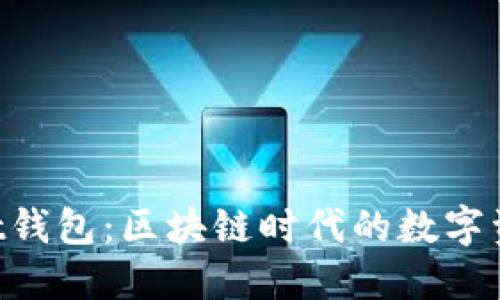 TokenPocket钱包：区块链时代的数字资产管理利器