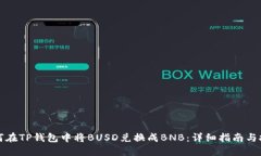 如何在TP钱包中将BUSD兑换