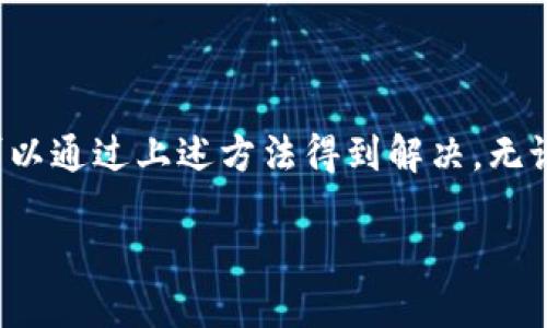   如何在TP钱包中找到自己的代币 / 
 guanjianci TP钱包, 代币, 数字资产, 加密货币 /guanjianci 

随着数字货币的迅速发展，越来越多的人选择使用钱包来存储和管理自己的加密资产。TP钱包作为一款流行的数字货币钱包，因其安全性和易用性受到广泛的青睐。用户在TP钱包中找到自己的代币是一个重要的操作，本文将详细介绍这一过程以及可能遇到的问题。

什么是TP钱包？
TP钱包是一款功能强大且竞争激烈的多链加密数字资产钱包，支持以太坊、比特币、波场等多种公链及其代币。它不仅允许用户存储和管理多种加密货币，还提供了去中心化的交易平台及众多便捷的功能，如DApp浏览、NFT管理等。

TP钱包的用户界面设计友好，能够帮助用户轻松查看和管理数字资产。用户可以通过其手机应用程序或网页访问钱包，随时随地进行数字资产的交易与管理。

如何在TP钱包中查看自己的代币？
在TP钱包找到自己的代币是用户使用该钱包的一部分基本操作。以下是操作步骤：

ol
listrong下载并安装TP钱包/strong：首先，你需要在手机的应用商店（如Apple Store或Google Play）中下载并安装TP钱包，或直接访问其官方网站。/li
listrong注册或登录账号/strong：如果是新用户，按照提示完成注册流程；老用户则直接登录自己的TP钱包账号。/li
listrong进入资产页面/strong：登录后，进入钱包的资产页面。在资产页面中，用户可以看到自己当前持有的所有数字资产。/li
listrong点击“代币”或“更多”strong：在资产页面的上方或下方，有一个“代币”或“更多”的选项。点击进入，会显示钱包支持的所有代币。/li
listrong查看具体代币信息/strong：在代币页面，用户可以找到自己持有的代币。如果找不到某些代币，可以添加相应的合约地址以显示在钱包中。/li
/ol

添加自定义代币的步骤
有时候，用户可能会因为未添加代币合约地址而在TP钱包中无法看到某些代币。在这种情况下，用户可以手动添加代币。以下是添加自定义代币的步骤：

ol
listrong获取代币合约地址/strong：通常在项目官网或者区块链浏览器（如Etherscan）可以找到相应代币的地址。/li
listrong进入TP钱包，在代币页面点击“添加代币”/strong。/li
listrong选择网络/strong：根据代币所在的区块链选择相应的网络，例如;以太坊、BSC等。/li
listrong输入合约地址/strong：在合约地址输入框中粘贴你获取的代币合约地址，并确认信息的准确性。/li
listrong点击确认，完成添加/strong：完成上述步骤后，用户就可以在资产页面中看到所添加的代币了。/li
/ol

如何处理代币显示不全的问题？
有时候，用户在TP钱包中可能会遇到代币显示不全的问题。这种情况下可以尝试以下几种解决方案：

ul
listrong检查网络连接/strong：首先，确保你的设备网络连接正常，尝试重新连接Wi-Fi或者使用移动数据。/li
listrong更新TP钱包/strong：有时候，代币显示不全可能是因为钱包版本过旧。前往应用商店检查更新，确保自己使用的是最新版本。/li
listrong清理缓存数据/strong：在设置中找到TP钱包，清理应用缓存，有时能够解决显示问题。/li
listrong重新登录/strong：退出当前账户，稍等片刻再重新登录。有时账户的更新延迟可能导致代币未能即时显示。/li
listrong联系客服/strong：如果以上方法都未能解决问题，可以联系TP钱包的官方客服获取帮助。/li
/ul

TP钱包的安全性如何？
在使用任何数字资产钱包时，安全性都是用户非常关注的话题。TP钱包在安全方面采取了一系列的措施，包括：

ul
listrong私钥管理/strong：TP钱包的私钥由用户自己掌控，钱包内不会保存用户的私钥信息，避免了数据泄露的风险。/li
listrong助记词和密码保护/strong：用户在创建账户时，会生成助记词和密码，需妥善保管，避免被他人窃取。/li
listrong多重身份验证/strong：TP钱包还支持多重身份验证密码，增加了账户的安全性。/li
listrong定期安全审查/strong：TP钱包会对其代码和安全系统进行定期审查，以确保用户资金和数据的安全性。/li
/ul

TP钱包支持哪些类型的代币？
TP钱包支持各种基于不同区块链的代币，包括但不限于：

ul
listrong以太坊及其ERC-20代币/strong：用户可以管理Ethereum及其所有ERC-20代币。/li
listrong比特币/strong：用户可以在TP钱包中安全存储比特币（BTC）。/li
listrong波场TRC-20代币/strong：支持基于波场的各种代币，允许用户进行交易和转账。/li
listrongBSC代币/strong：同时，TP钱包也支持基于Binance Smart Chain的各种代币。/li
/ul

总结
TP钱包为用户提供了一个便捷安全的环境来管理和存储各种代币。虽然在使用过程中可能会遇到不同的问题，但大部分问题都可以通过上述方法得到解决。无论你是新用户还是资深玩家，了解如何在TP钱包中找到和管理自己的代币，都将帮助你更好地参与到区块链和加密货币的世界中。

希望通过本文的介绍，能让你在TP钱包中顺利找到自己的代币，并享受数字资产带来的便利与乐趣。