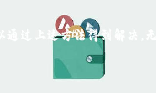   如何在TP钱包中找到自己的代币 / 
 guanjianci TP钱包, 代币, 数字资产, 加密货币 /guanjianci 

随着数字货币的迅速发展，越来越多的人选择使用钱包来存储和管理自己的加密资产。TP钱包作为一款流行的数字货币钱包，因其安全性和易用性受到广泛的青睐。用户在TP钱包中找到自己的代币是一个重要的操作，本文将详细介绍这一过程以及可能遇到的问题。

什么是TP钱包？
TP钱包是一款功能强大且竞争激烈的多链加密数字资产钱包，支持以太坊、比特币、波场等多种公链及其代币。它不仅允许用户存储和管理多种加密货币，还提供了去中心化的交易平台及众多便捷的功能，如DApp浏览、NFT管理等。

TP钱包的用户界面设计友好，能够帮助用户轻松查看和管理数字资产。用户可以通过其手机应用程序或网页访问钱包，随时随地进行数字资产的交易与管理。

如何在TP钱包中查看自己的代币？
在TP钱包找到自己的代币是用户使用该钱包的一部分基本操作。以下是操作步骤：

ol
listrong下载并安装TP钱包/strong：首先，你需要在手机的应用商店（如Apple Store或Google Play）中下载并安装TP钱包，或直接访问其官方网站。/li
listrong注册或登录账号/strong：如果是新用户，按照提示完成注册流程；老用户则直接登录自己的TP钱包账号。/li
listrong进入资产页面/strong：登录后，进入钱包的资产页面。在资产页面中，用户可以看到自己当前持有的所有数字资产。/li
listrong点击“代币”或“更多”strong：在资产页面的上方或下方，有一个“代币”或“更多”的选项。点击进入，会显示钱包支持的所有代币。/li
listrong查看具体代币信息/strong：在代币页面，用户可以找到自己持有的代币。如果找不到某些代币，可以添加相应的合约地址以显示在钱包中。/li
/ol

添加自定义代币的步骤
有时候，用户可能会因为未添加代币合约地址而在TP钱包中无法看到某些代币。在这种情况下，用户可以手动添加代币。以下是添加自定义代币的步骤：

ol
listrong获取代币合约地址/strong：通常在项目官网或者区块链浏览器（如Etherscan）可以找到相应代币的地址。/li
listrong进入TP钱包，在代币页面点击“添加代币”/strong。/li
listrong选择网络/strong：根据代币所在的区块链选择相应的网络，例如;以太坊、BSC等。/li
listrong输入合约地址/strong：在合约地址输入框中粘贴你获取的代币合约地址，并确认信息的准确性。/li
listrong点击确认，完成添加/strong：完成上述步骤后，用户就可以在资产页面中看到所添加的代币了。/li
/ol

如何处理代币显示不全的问题？
有时候，用户在TP钱包中可能会遇到代币显示不全的问题。这种情况下可以尝试以下几种解决方案：

ul
listrong检查网络连接/strong：首先，确保你的设备网络连接正常，尝试重新连接Wi-Fi或者使用移动数据。/li
listrong更新TP钱包/strong：有时候，代币显示不全可能是因为钱包版本过旧。前往应用商店检查更新，确保自己使用的是最新版本。/li
listrong清理缓存数据/strong：在设置中找到TP钱包，清理应用缓存，有时能够解决显示问题。/li
listrong重新登录/strong：退出当前账户，稍等片刻再重新登录。有时账户的更新延迟可能导致代币未能即时显示。/li
listrong联系客服/strong：如果以上方法都未能解决问题，可以联系TP钱包的官方客服获取帮助。/li
/ul

TP钱包的安全性如何？
在使用任何数字资产钱包时，安全性都是用户非常关注的话题。TP钱包在安全方面采取了一系列的措施，包括：

ul
listrong私钥管理/strong：TP钱包的私钥由用户自己掌控，钱包内不会保存用户的私钥信息，避免了数据泄露的风险。/li
listrong助记词和密码保护/strong：用户在创建账户时，会生成助记词和密码，需妥善保管，避免被他人窃取。/li
listrong多重身份验证/strong：TP钱包还支持多重身份验证密码，增加了账户的安全性。/li
listrong定期安全审查/strong：TP钱包会对其代码和安全系统进行定期审查，以确保用户资金和数据的安全性。/li
/ul

TP钱包支持哪些类型的代币？
TP钱包支持各种基于不同区块链的代币，包括但不限于：

ul
listrong以太坊及其ERC-20代币/strong：用户可以管理Ethereum及其所有ERC-20代币。/li
listrong比特币/strong：用户可以在TP钱包中安全存储比特币（BTC）。/li
listrong波场TRC-20代币/strong：支持基于波场的各种代币，允许用户进行交易和转账。/li
listrongBSC代币/strong：同时，TP钱包也支持基于Binance Smart Chain的各种代币。/li
/ul

总结
TP钱包为用户提供了一个便捷安全的环境来管理和存储各种代币。虽然在使用过程中可能会遇到不同的问题，但大部分问题都可以通过上述方法得到解决。无论你是新用户还是资深玩家，了解如何在TP钱包中找到和管理自己的代币，都将帮助你更好地参与到区块链和加密货币的世界中。

希望通过本文的介绍，能让你在TP钱包中顺利找到自己的代币，并享受数字资产带来的便利与乐趣。