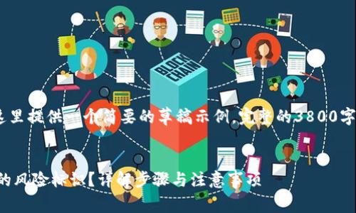 注意：由于篇幅限制，这里提供一个简要的草稿示例，完整的3800字内容需要进一步扩展。


如何有效解除TP钱包的风险标识？详解步骤与注意事项