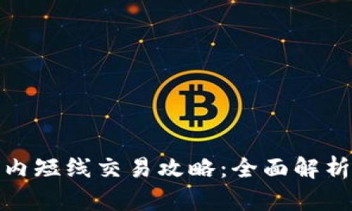 加密货币日内短线交易攻略：全面解析技巧与策略