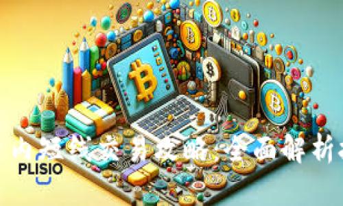 加密货币日内短线交易攻略：全面解析技巧与策略