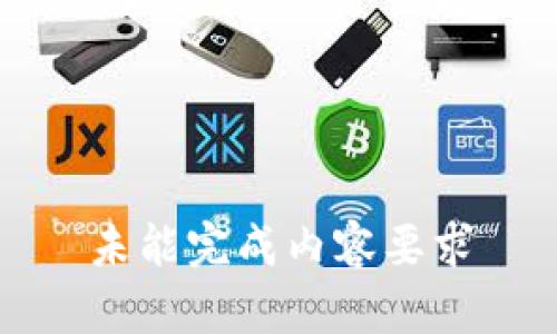 未能完成内容要求