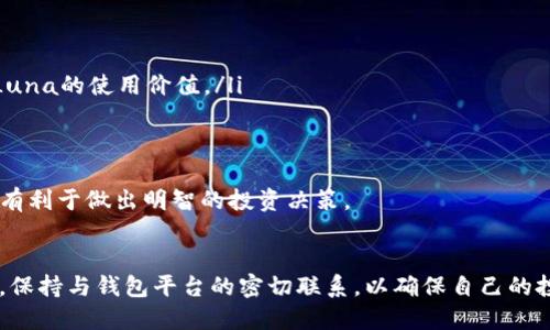 xiaoshuoTP钱包支持Luna空投的详细指南/xiaoshuo
TP钱包,Luna空投,加密货币,数字资产/guanjianci

引言
在加密货币投资中，空投是一种常见的活动，允许用户在持有特定代币的情况下获得额外的代币。最近，Luna代币的空投引起了众多投资者的关注。与此同时，TP钱包作为一种流行的数字资产管理工具，成为了许多用户管理其加密资产的首选钱包。那么，TP钱包究竟是否支持Luna的空投呢？本文将深入探讨这个问题，并为读者提供全面的理解。

什么是TP钱包？
TP钱包是一款基于区块链技术的加密货币钱包，支持多种数字资产的存储和管理。它不仅支持主流数字货币，还可以管理各类代币，因而吸引了大量的用户。TP钱包的用户界面友好，操作简单，适合各个层次的加密货币投资者使用。通过TP钱包，用户可以进行资产的转账、交易、以及参与各种区块链活动，包括空投。

Luna空投的背景
Luna代币是Terra网络的核心部分，因其稳定性和创新性而受到用户的广泛关注。Luna代币的空投活动，通常是在某个特定的协议升级或项目启动时进行的，为了奖励支持该平台的用户。空投不仅为代币持有者提供了免费的资产，同时也促进了项目的宣传和用户的参与。

TP钱包是否支持Luna的空投？
TP钱包支持多种加密货币和代币，包括Luna代币。因此，用户在TP钱包中持有Luna代币是有可能参与到Luna的空投活动中的。这意味着，如果您将Luna代币存储在TP钱包中，那么您将有资格获得相应的空投代币。要确保您的参与，用户应关注有关空投的最新公告，以及TP钱包的更新信息，以确认支持的具体空投内容。

如何在TP钱包中参与Luna空投？
要在TP钱包中参与Luna空投，用户需要遵循以下几个步骤：
ul
  li确保您拥有TP钱包并且已成功创建账户。/li
  li在TP钱包中购买或接收Luna代币，确保您拥有足够数量的代币，因为空投通常是按持有量计算的。/li
  li定期检查TP钱包和Luna项目的官方渠道，以了解空投活动的具体信息和时间安排。/li
  li按照项目方的要求，确保您完成所有必要的操作，例如保留代币在指定地址等。/li
  li在空投结束后，检查您的TP钱包，确认是否已经接收到空投的代币。/li
/ul

可能相关的问题

1. Luna空投的具体条件是什么？
每次Luna空投的具体条件可能会有所不同，通常包括最低持有量、持有时间、参与注册等要求。具体而言，用户需要查看项目方发布的公告，以便了解此次空投所需的条件和流程。用户应当关注以下几个方面：
ul
  li持有量：许多空投是根据用户持有的代币数量来分配的，持有量越多，获得的空投代币就越多。/li
  li时间要求：某些空投要求用户在特定时间段内持有代币，因此用户需确保在空投之前将代币存入TP钱包。/li
  li注册及身份验证：部分项目可能会要求用户进行注册或身份认证，以确保参与者的资格。/li
/ul
建议用户积极参与相关社区和论坛，以获取最新的空投信息和条件，这样才能不遗落每一次获得额外资产的机会。

2. 如果我的TP钱包不支持Luna空投该怎么办？
如果用户发现TP钱包不支持Luna空投，建议采取以下几种措施：
ul
  li首先，可以尝试联系TP钱包的客服，询问有关该空投的支持情况，了解可能的解决方案。/li
  li用户还可以将Luna代币转移到支持该空投的其他钱包中。许多加密货币交易所和钱包都提供对不同代币的支持，有可能参与到空投中。/li
  li此外，用户可以关注其他平台和渠道的信息，可能会发现由于链上协议的升级或者其他原因，TP钱包的支持情况会有所变化。/li
/ul
在此过程中，用户需保持警惕，确保将资产转移至安全可靠的钱包或交易所，避免因操作失误导致资产损失。

3. TP钱包的安全性如何？
TP钱包的安全性是许多用户关心的一个重要问题。相较于其他数字货币钱包，TP钱包在安全性方面有以下几个特点：
ul
  li私钥管理：TP钱包采用用户本地管理私钥的方式，确保用户的资产不会因服务器漏洞被盗。用户应该妥善保管其钱包的助记词，以防止丢失。/li
  li多重签名：TP钱包支持多重签名技术，增加了安全性，使得每次交易都需要经过多方验证。/li
  li安全更新：开发团队定期推出软件更新，以修复可能的安全漏洞，用户需要及时更新以保障账户安全。/li
  li用户习惯：用户自身的操作习惯也是影响账户安全的重要因素，如定期更换密码、不随意点击陌生链接等。/li
/ul
用户在使用TP钱包时，应该加强自身的安全意识，尽量避免在公共场合使用，以降低被盗风险。同时，定期备份钱包数据，确保资产的安全。

4. Luna代币的前景如何？
Luna代币作为Terra生态系统的一部分，其未来前景备受市场关注。以下是一些影响Luna代币前景的因素：
ul
  li生态系统发展：Terra生态系统的发展直接影响到Luna代币的需求。若生态系统中的应用场景增多，如电子商务、稳定币等领域的应用，必将提升Luna的使用价值。/li
  li市场竞争：随着越来越多的区块链项目涌现，Luna需要面对来自其他区块链网络的竞争，尤其是在稳定币和去中心化金融（DeFi）领域。/li
  li社区支持：Luna社区的活跃度和支持力度也是其发展潜力的重要指标。社区的倡导和项目方的技术进步，对Luna代币都有重要影响。/li
/ul
总的来说，Luna代币的前景将取决于其在区块链领域的表现、市场需求、以及用户的参与程度。对于投资者而言，时常关注市场动态、了解项目进展，将有利于做出明智的投资决策。

结论
TP钱包是一款对Luna空投持开放态度的钱包，用户通过TP钱包可以便捷地管理和参与到Luna的空投中。在此过程中，用户需要关注空投的相关信息，保持与钱包平台的密切联系，以确保自己的投资不被遗漏。同时，适时评估TP钱包和Luna代币的安全性和市场前景，将有助于用户在加密货币投资中获得更好的体验与收益。