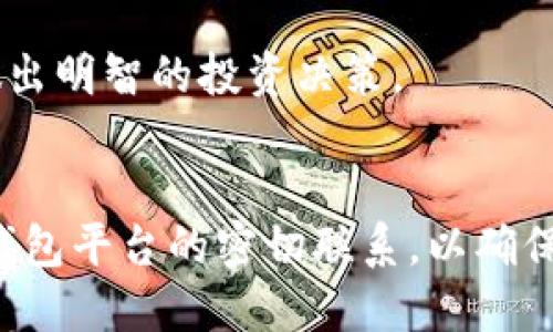 xiaoshuoTP钱包支持Luna空投的详细指南/xiaoshuo
TP钱包,Luna空投,加密货币,数字资产/guanjianci

引言
在加密货币投资中，空投是一种常见的活动，允许用户在持有特定代币的情况下获得额外的代币。最近，Luna代币的空投引起了众多投资者的关注。与此同时，TP钱包作为一种流行的数字资产管理工具，成为了许多用户管理其加密资产的首选钱包。那么，TP钱包究竟是否支持Luna的空投呢？本文将深入探讨这个问题，并为读者提供全面的理解。

什么是TP钱包？
TP钱包是一款基于区块链技术的加密货币钱包，支持多种数字资产的存储和管理。它不仅支持主流数字货币，还可以管理各类代币，因而吸引了大量的用户。TP钱包的用户界面友好，操作简单，适合各个层次的加密货币投资者使用。通过TP钱包，用户可以进行资产的转账、交易、以及参与各种区块链活动，包括空投。

Luna空投的背景
Luna代币是Terra网络的核心部分，因其稳定性和创新性而受到用户的广泛关注。Luna代币的空投活动，通常是在某个特定的协议升级或项目启动时进行的，为了奖励支持该平台的用户。空投不仅为代币持有者提供了免费的资产，同时也促进了项目的宣传和用户的参与。

TP钱包是否支持Luna的空投？
TP钱包支持多种加密货币和代币，包括Luna代币。因此，用户在TP钱包中持有Luna代币是有可能参与到Luna的空投活动中的。这意味着，如果您将Luna代币存储在TP钱包中，那么您将有资格获得相应的空投代币。要确保您的参与，用户应关注有关空投的最新公告，以及TP钱包的更新信息，以确认支持的具体空投内容。

如何在TP钱包中参与Luna空投？
要在TP钱包中参与Luna空投，用户需要遵循以下几个步骤：
ul
  li确保您拥有TP钱包并且已成功创建账户。/li
  li在TP钱包中购买或接收Luna代币，确保您拥有足够数量的代币，因为空投通常是按持有量计算的。/li
  li定期检查TP钱包和Luna项目的官方渠道，以了解空投活动的具体信息和时间安排。/li
  li按照项目方的要求，确保您完成所有必要的操作，例如保留代币在指定地址等。/li
  li在空投结束后，检查您的TP钱包，确认是否已经接收到空投的代币。/li
/ul

可能相关的问题

1. Luna空投的具体条件是什么？
每次Luna空投的具体条件可能会有所不同，通常包括最低持有量、持有时间、参与注册等要求。具体而言，用户需要查看项目方发布的公告，以便了解此次空投所需的条件和流程。用户应当关注以下几个方面：
ul
  li持有量：许多空投是根据用户持有的代币数量来分配的，持有量越多，获得的空投代币就越多。/li
  li时间要求：某些空投要求用户在特定时间段内持有代币，因此用户需确保在空投之前将代币存入TP钱包。/li
  li注册及身份验证：部分项目可能会要求用户进行注册或身份认证，以确保参与者的资格。/li
/ul
建议用户积极参与相关社区和论坛，以获取最新的空投信息和条件，这样才能不遗落每一次获得额外资产的机会。

2. 如果我的TP钱包不支持Luna空投该怎么办？
如果用户发现TP钱包不支持Luna空投，建议采取以下几种措施：
ul
  li首先，可以尝试联系TP钱包的客服，询问有关该空投的支持情况，了解可能的解决方案。/li
  li用户还可以将Luna代币转移到支持该空投的其他钱包中。许多加密货币交易所和钱包都提供对不同代币的支持，有可能参与到空投中。/li
  li此外，用户可以关注其他平台和渠道的信息，可能会发现由于链上协议的升级或者其他原因，TP钱包的支持情况会有所变化。/li
/ul
在此过程中，用户需保持警惕，确保将资产转移至安全可靠的钱包或交易所，避免因操作失误导致资产损失。

3. TP钱包的安全性如何？
TP钱包的安全性是许多用户关心的一个重要问题。相较于其他数字货币钱包，TP钱包在安全性方面有以下几个特点：
ul
  li私钥管理：TP钱包采用用户本地管理私钥的方式，确保用户的资产不会因服务器漏洞被盗。用户应该妥善保管其钱包的助记词，以防止丢失。/li
  li多重签名：TP钱包支持多重签名技术，增加了安全性，使得每次交易都需要经过多方验证。/li
  li安全更新：开发团队定期推出软件更新，以修复可能的安全漏洞，用户需要及时更新以保障账户安全。/li
  li用户习惯：用户自身的操作习惯也是影响账户安全的重要因素，如定期更换密码、不随意点击陌生链接等。/li
/ul
用户在使用TP钱包时，应该加强自身的安全意识，尽量避免在公共场合使用，以降低被盗风险。同时，定期备份钱包数据，确保资产的安全。

4. Luna代币的前景如何？
Luna代币作为Terra生态系统的一部分，其未来前景备受市场关注。以下是一些影响Luna代币前景的因素：
ul
  li生态系统发展：Terra生态系统的发展直接影响到Luna代币的需求。若生态系统中的应用场景增多，如电子商务、稳定币等领域的应用，必将提升Luna的使用价值。/li
  li市场竞争：随着越来越多的区块链项目涌现，Luna需要面对来自其他区块链网络的竞争，尤其是在稳定币和去中心化金融（DeFi）领域。/li
  li社区支持：Luna社区的活跃度和支持力度也是其发展潜力的重要指标。社区的倡导和项目方的技术进步，对Luna代币都有重要影响。/li
/ul
总的来说，Luna代币的前景将取决于其在区块链领域的表现、市场需求、以及用户的参与程度。对于投资者而言，时常关注市场动态、了解项目进展，将有利于做出明智的投资决策。

结论
TP钱包是一款对Luna空投持开放态度的钱包，用户通过TP钱包可以便捷地管理和参与到Luna的空投中。在此过程中，用户需要关注空投的相关信息，保持与钱包平台的密切联系，以确保自己的投资不被遗漏。同时，适时评估TP钱包和Luna代币的安全性和市场前景，将有助于用户在加密货币投资中获得更好的体验与收益。