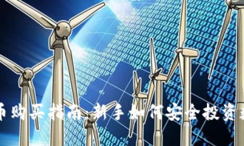 加密货币购买指南：新手如何安全投资数字货币