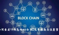 如何查看TP钱包的HD私钥？