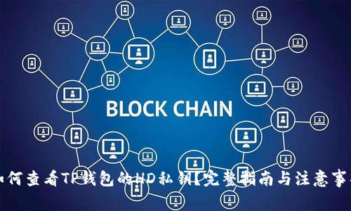 如何查看TP钱包的HD私钥？完整指南与注意事项